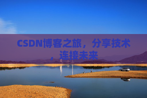 CSDN博客之旅,分享技术,连接未来